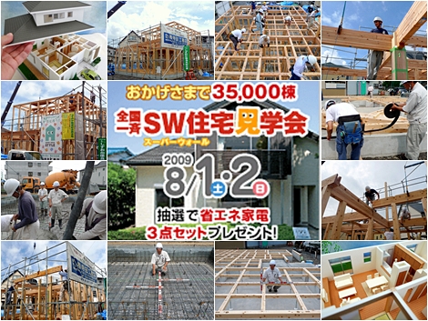 （株）寺田工務店も全国一斉ＳＷ住宅見学会開催にエントリー！