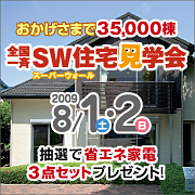 全国一斉ＳＷ住宅見学会開催のお知らせ