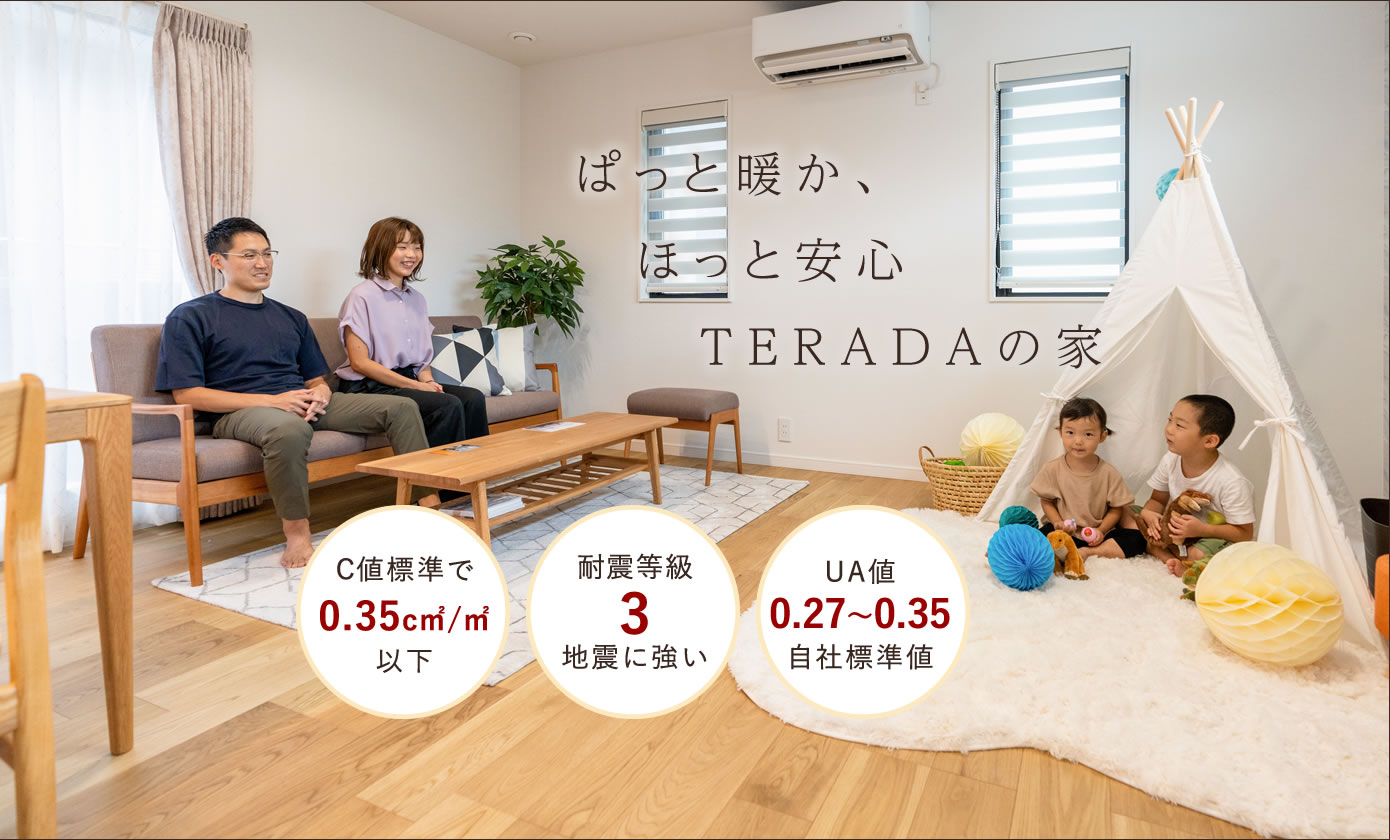 ぱっと暖か、ほっと安心TERADAの家