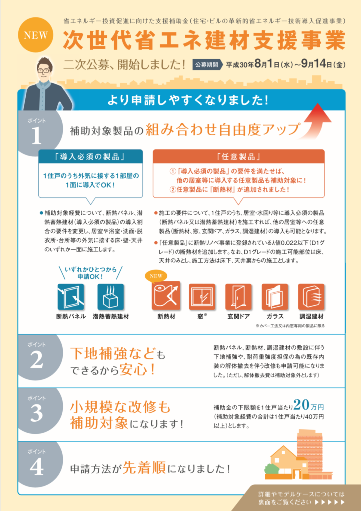 次世代省エネ建材建材支援事業 オススメします 笑顔が見える家づくりの仕事人ブログ